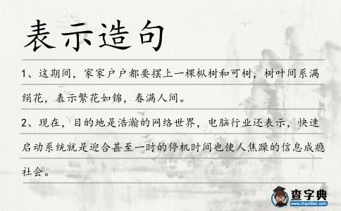 表示造句