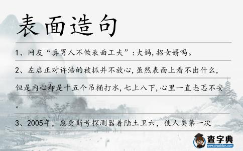 表面造句
