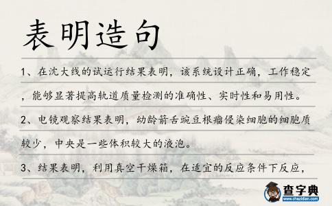 表明造句