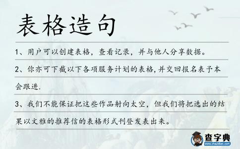 表格造句