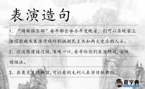 表演造句