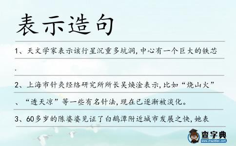 表示造句