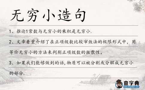 無(wú)窮小造句