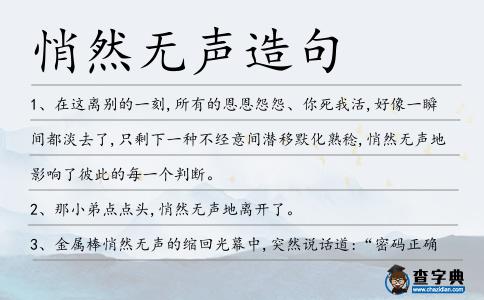 悄然無聲造句