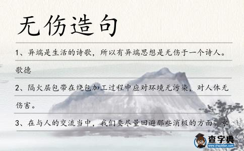無傷造句