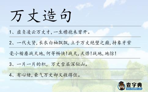 萬丈造句