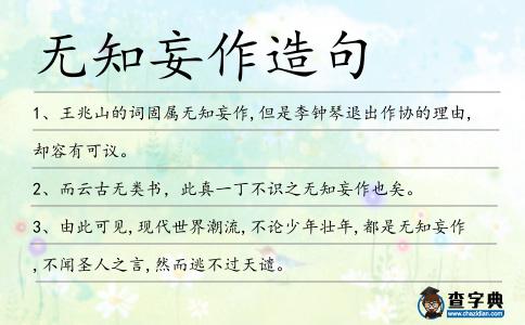 無知妄作造句