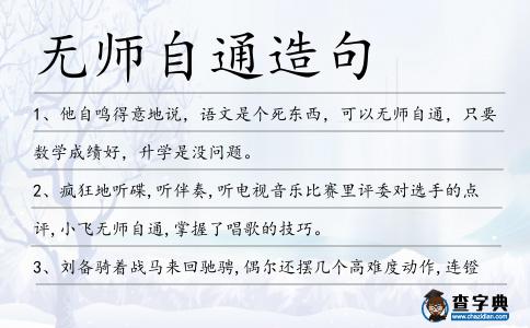 無師自通造句