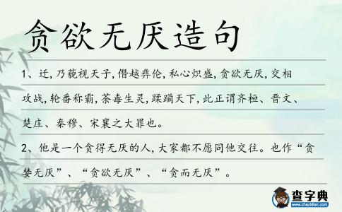 貪欲無厭造句