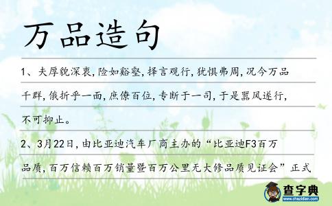萬品造句