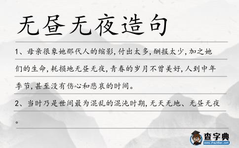無(wú)晝無(wú)夜造句