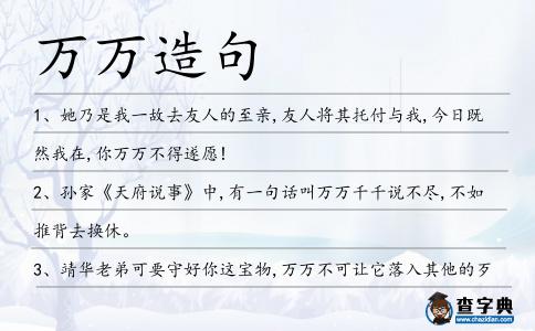萬萬造句