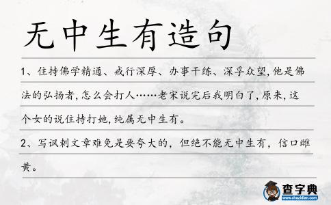 無中生有造句