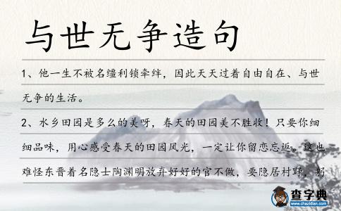 與世無爭造句