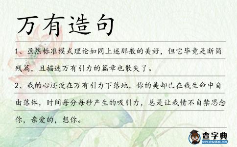 萬有造句