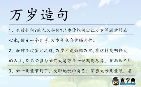 萬歲造句
