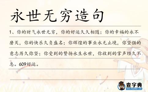 永世無窮造句
