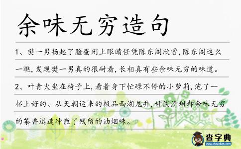 余味無窮造句