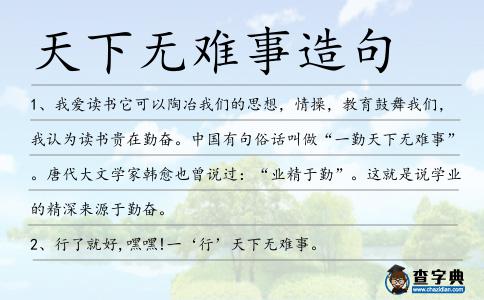 天下無難事造句