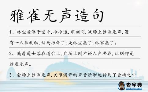 雅雀無聲造句