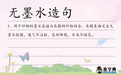 無墨水造句