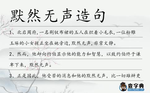 默然無聲造句