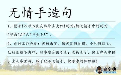 無情手造句