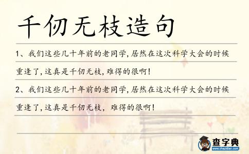 千仞無枝造句