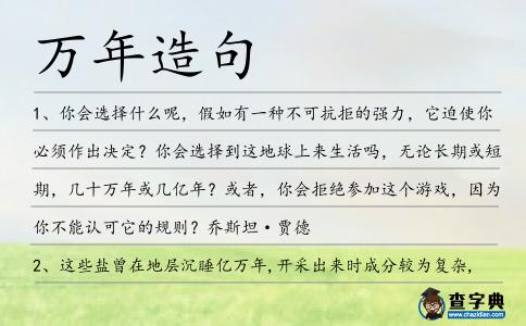 萬(wàn)年造句
