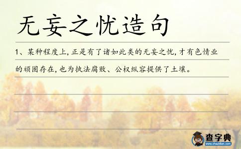 無妄之憂造句