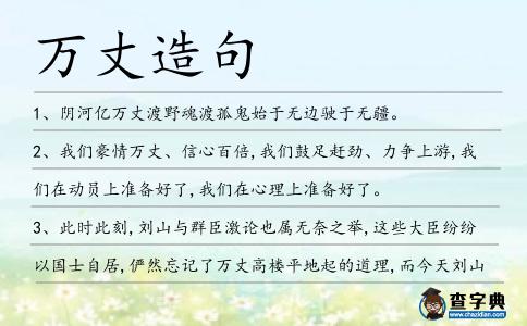 萬丈造句