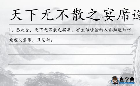 天下無不散之宴席造句