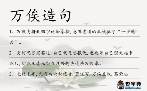 萬俟造句