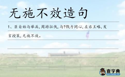無施不效造句
