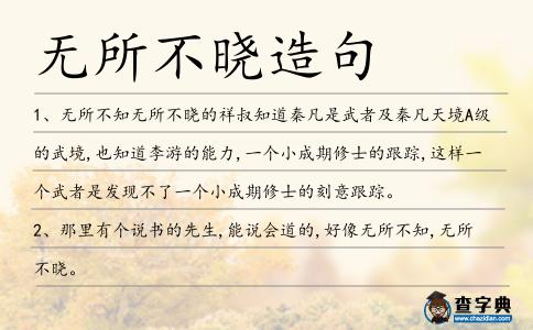 無所不曉造句