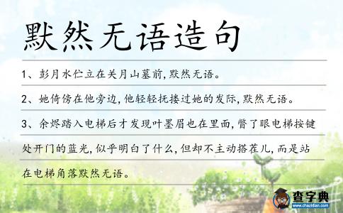 默然無語造句