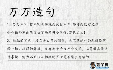 萬萬造句