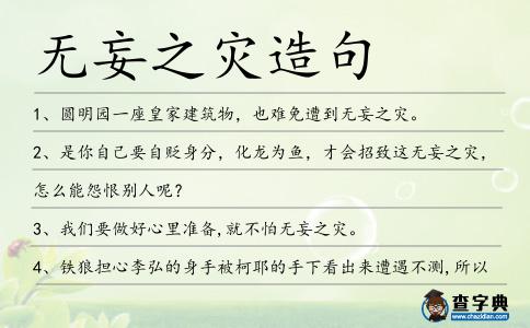無妄之災(zāi)造句
