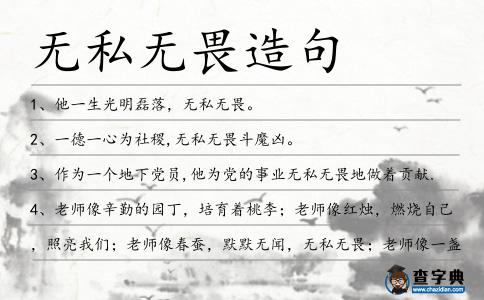 無(wú)私無(wú)畏造句