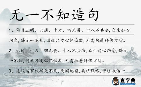 無一不知造句