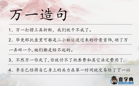 萬一造句