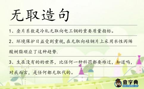 無取造句