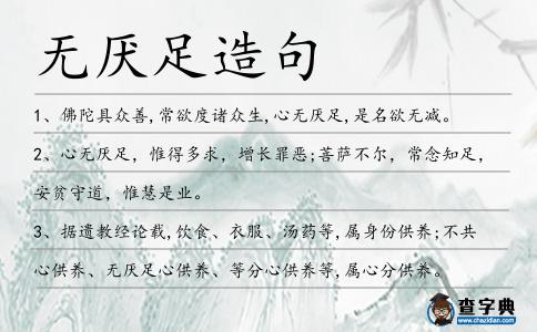 無厭足造句
