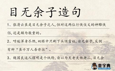 目無余子造句