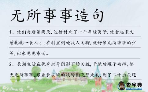 無所事事造句