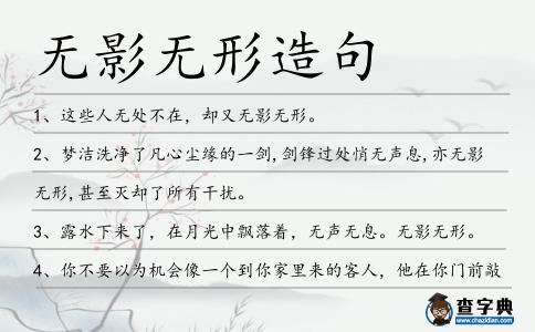 無影無形造句