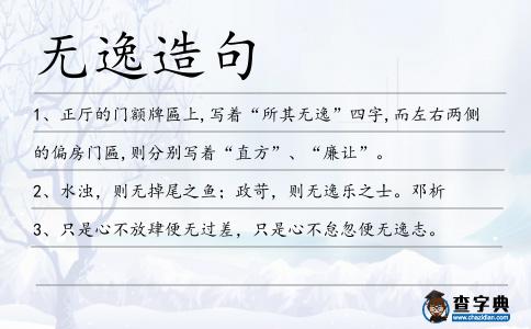無逸造句