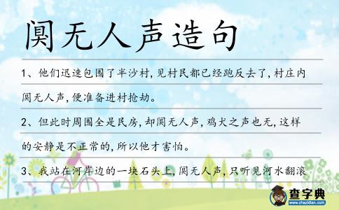 闃無人聲造句