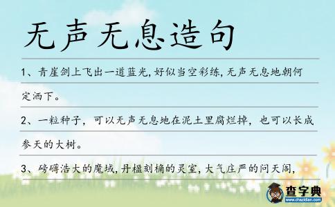 無(wú)聲無(wú)息造句