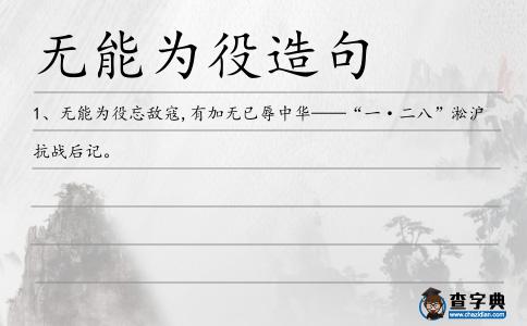 無能為役造句